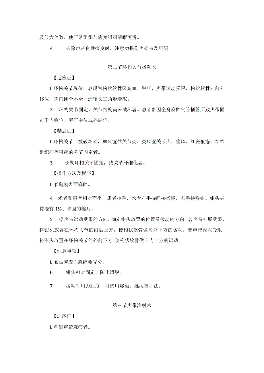 耳鼻喉头颈外科喉感觉发声障碍及喉肿瘤切除术临床技术操作规范2023版.docx_第3页