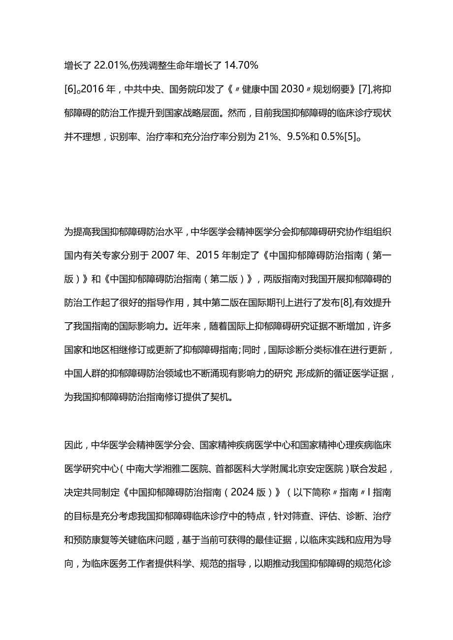 中国抑郁障碍防治指南2024年版计划书.docx_第2页