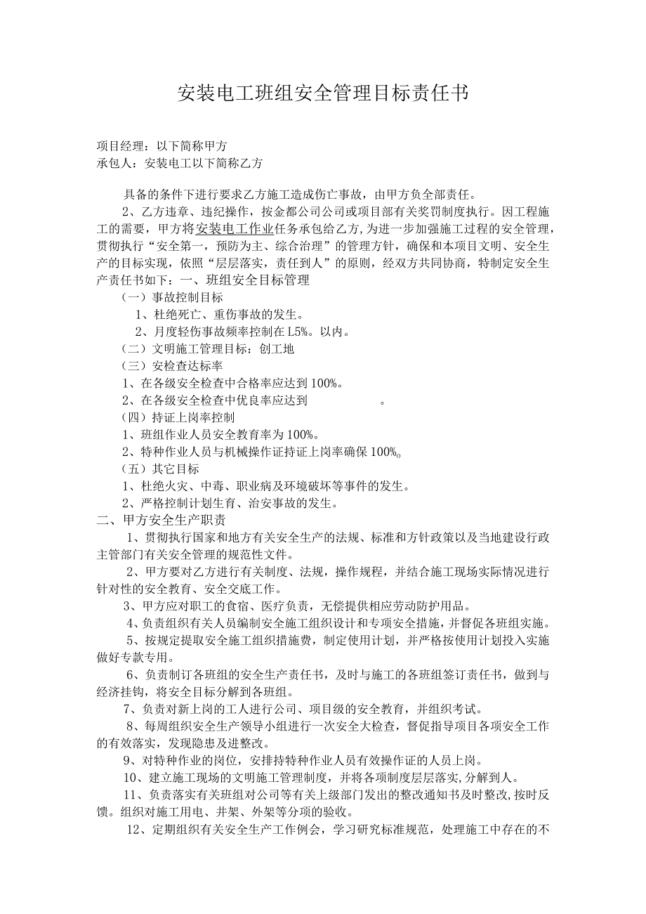 安装电工班组安全管理目标责任书.docx_第1页
