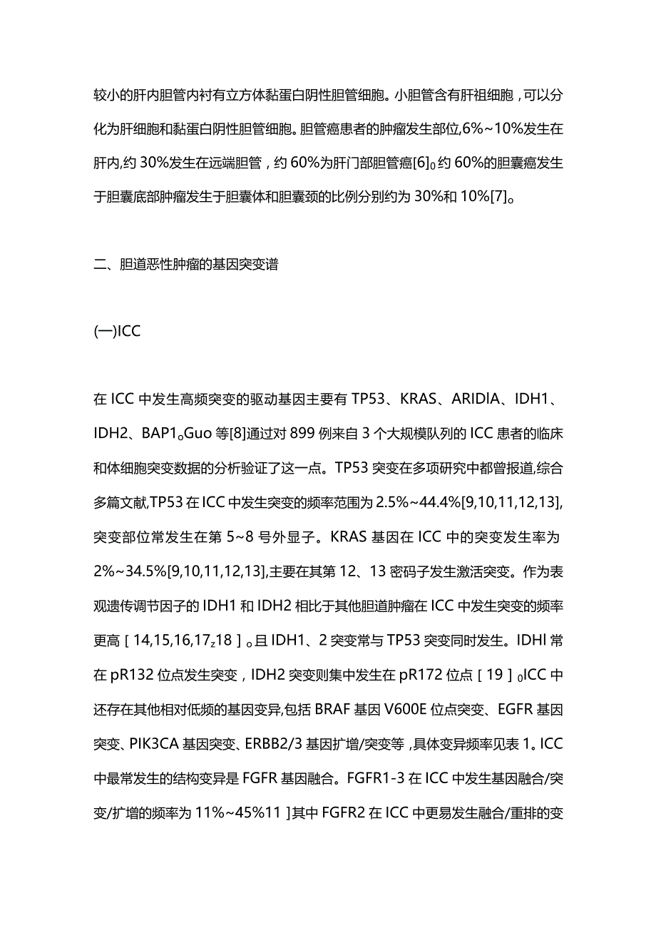 胆道恶性肿瘤的基因组突变谱研究进展2024.docx_第3页