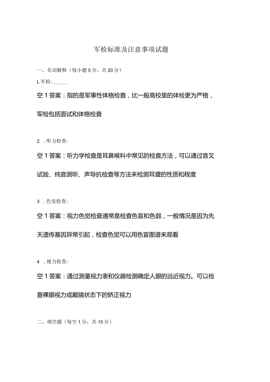 军检标准及注意事项试题.docx_第1页