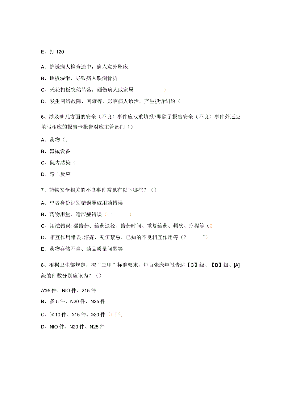 医院安全（不良）事件管理与报告制度培训考试试题.docx_第2页