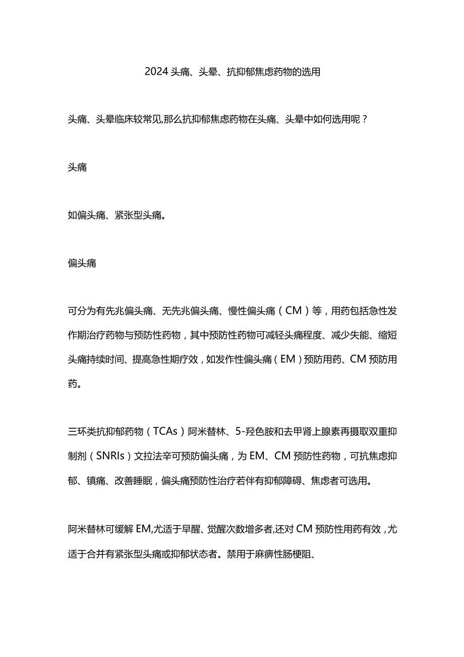 2024头痛、头晕、抗抑郁焦虑药物的选用.docx_第1页