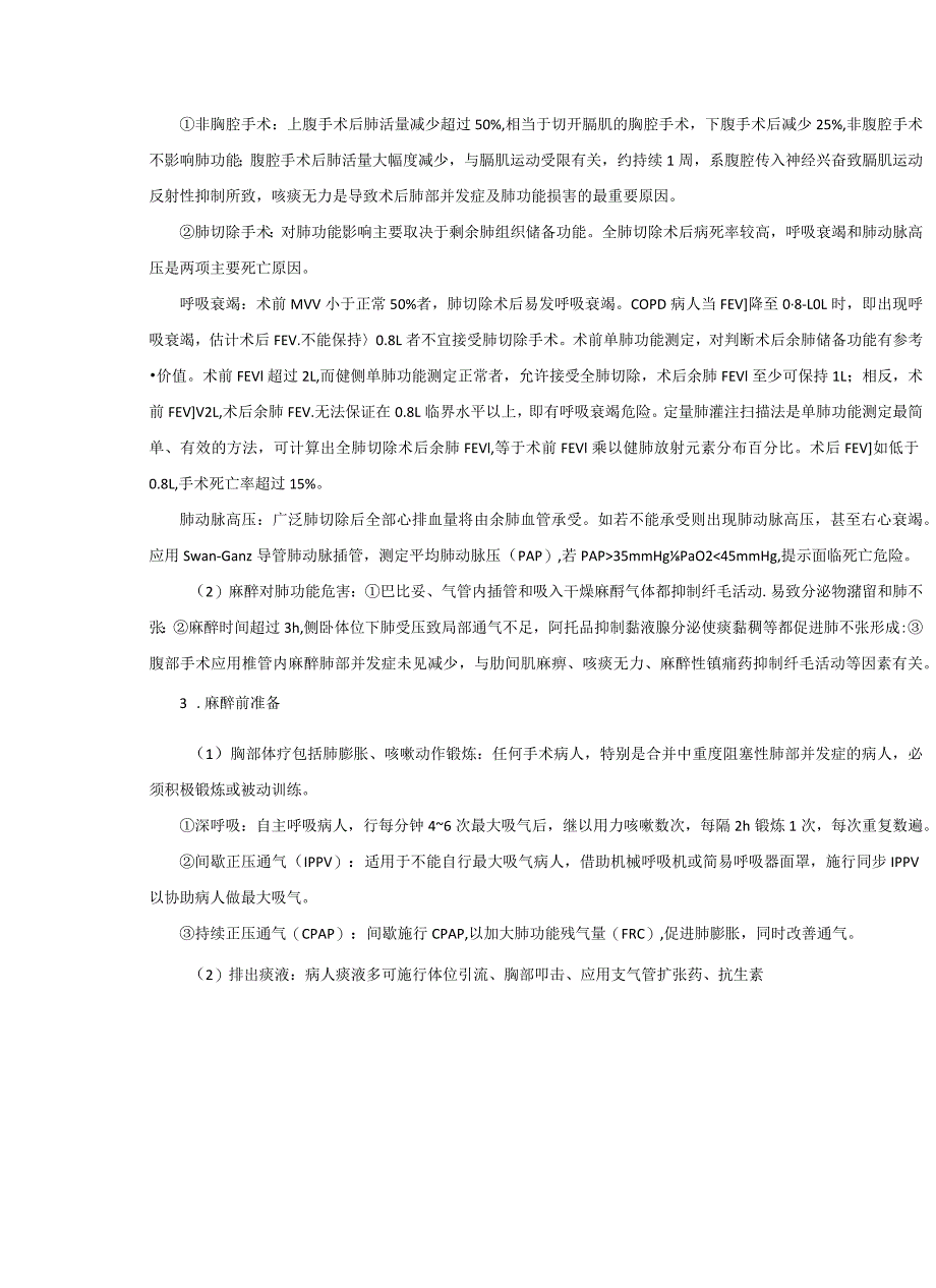 麻醉科合并呼吸系统疾患病人手术麻醉技术操作规范2023版.docx_第3页