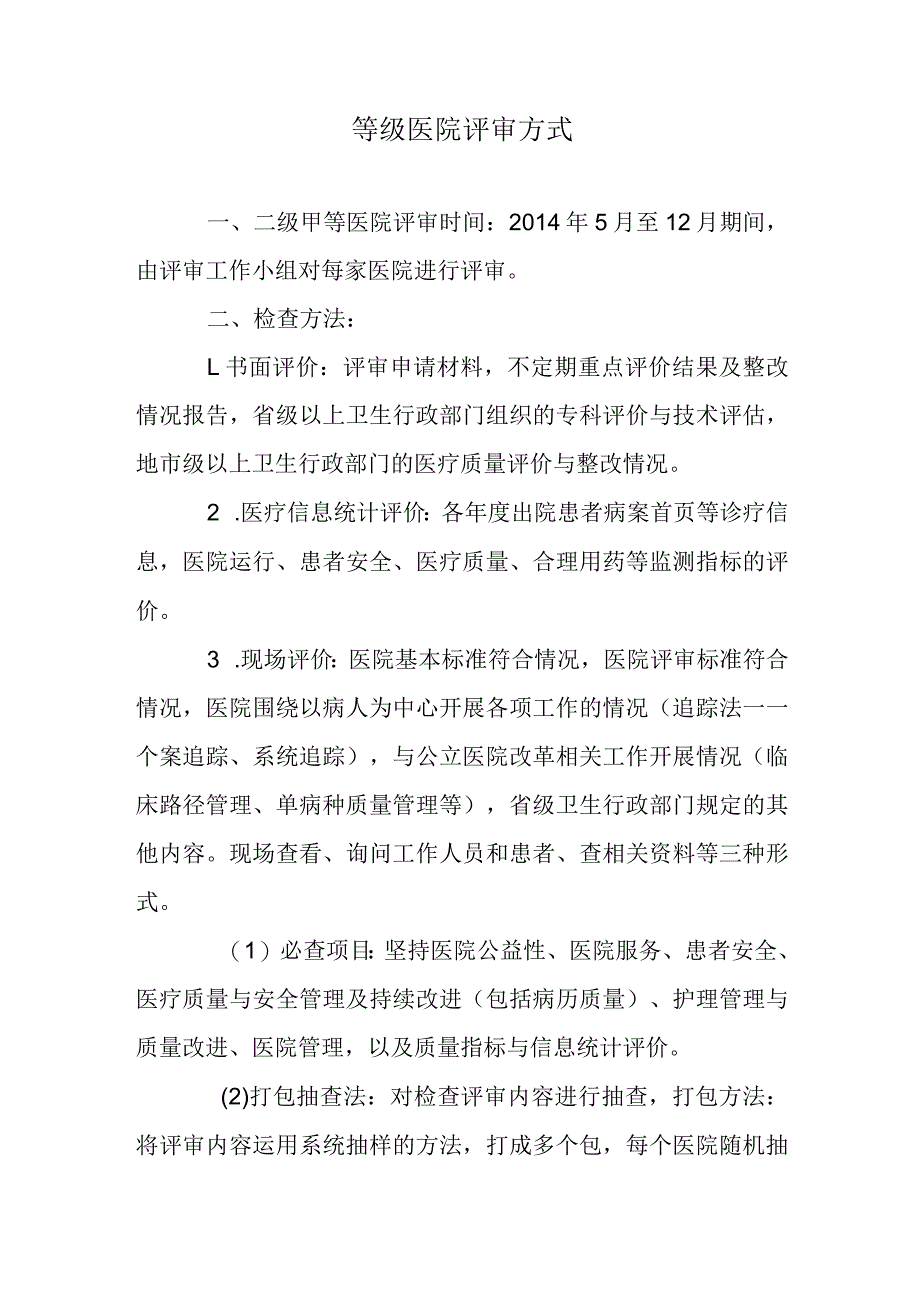 等级医院评审方式.docx_第1页