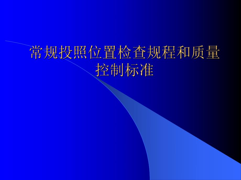 医院放射科常规投照位置检查规程和质量控制标准.ppt_第1页