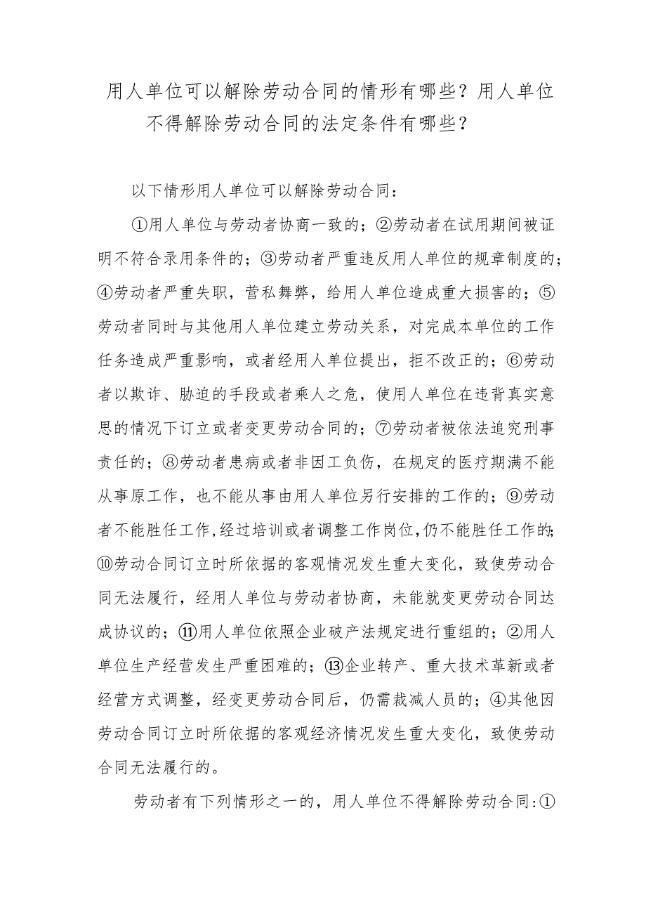 用人单位可以解除劳动合同的情形有哪些？用人单位不得解除劳动合同的法定条件有哪些？.docx_第1页