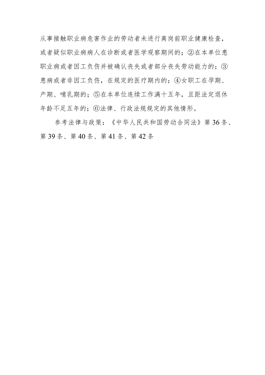 用人单位可以解除劳动合同的情形有哪些？用人单位不得解除劳动合同的法定条件有哪些？.docx_第2页