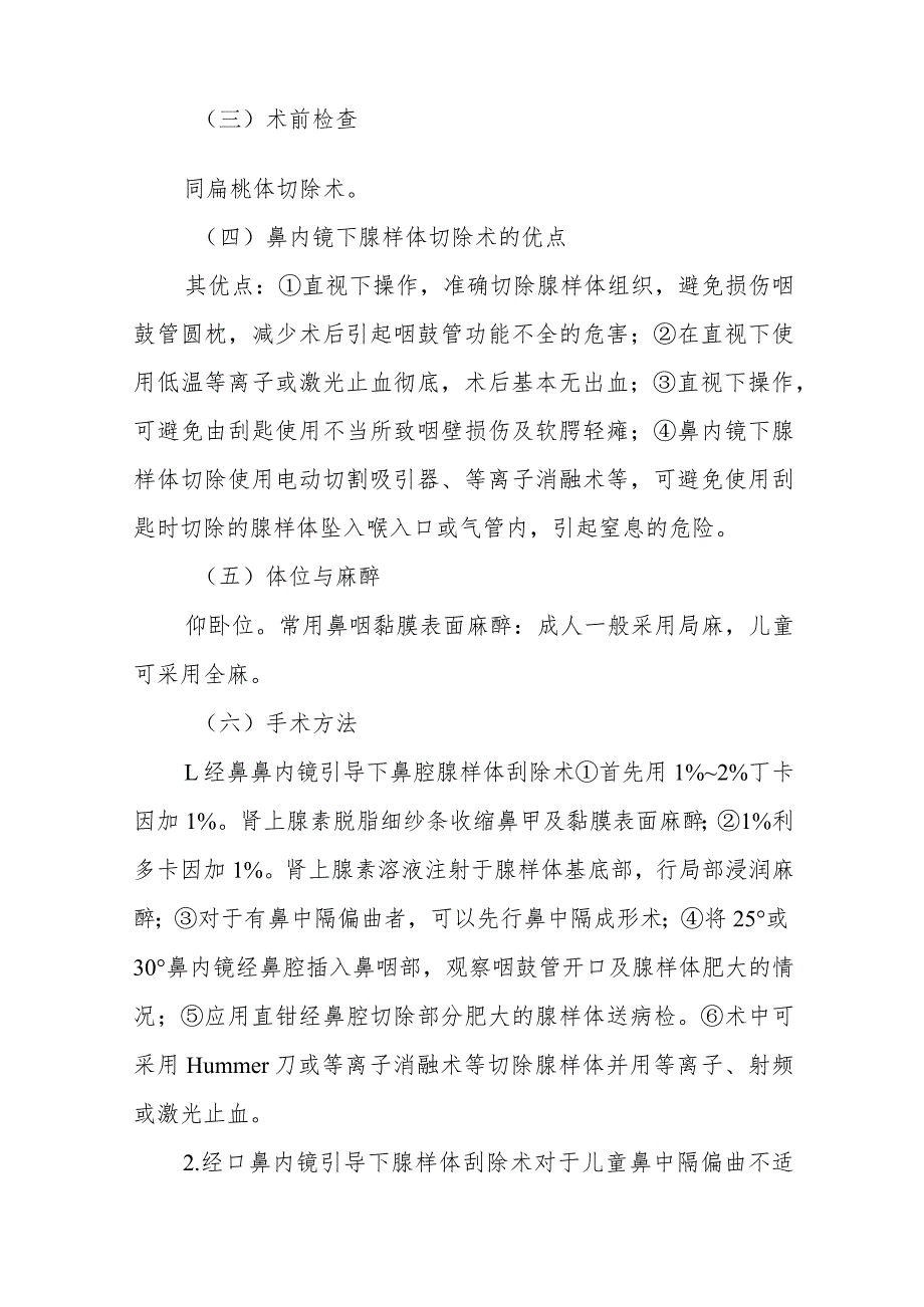 耳鼻咽喉科鼻内镜下腺样体切除术治疗常规.docx_第2页