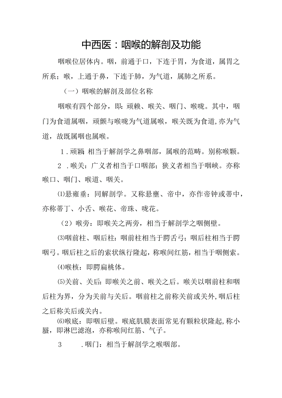 中西医：咽喉的解剖及功能.docx_第1页