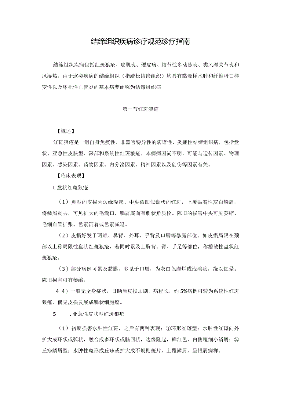 医学美容科结缔组织疾病诊疗规范诊疗指南2023版.docx_第1页