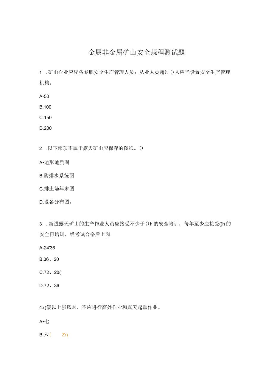 金属非金属矿山安全规程测试题.docx_第1页