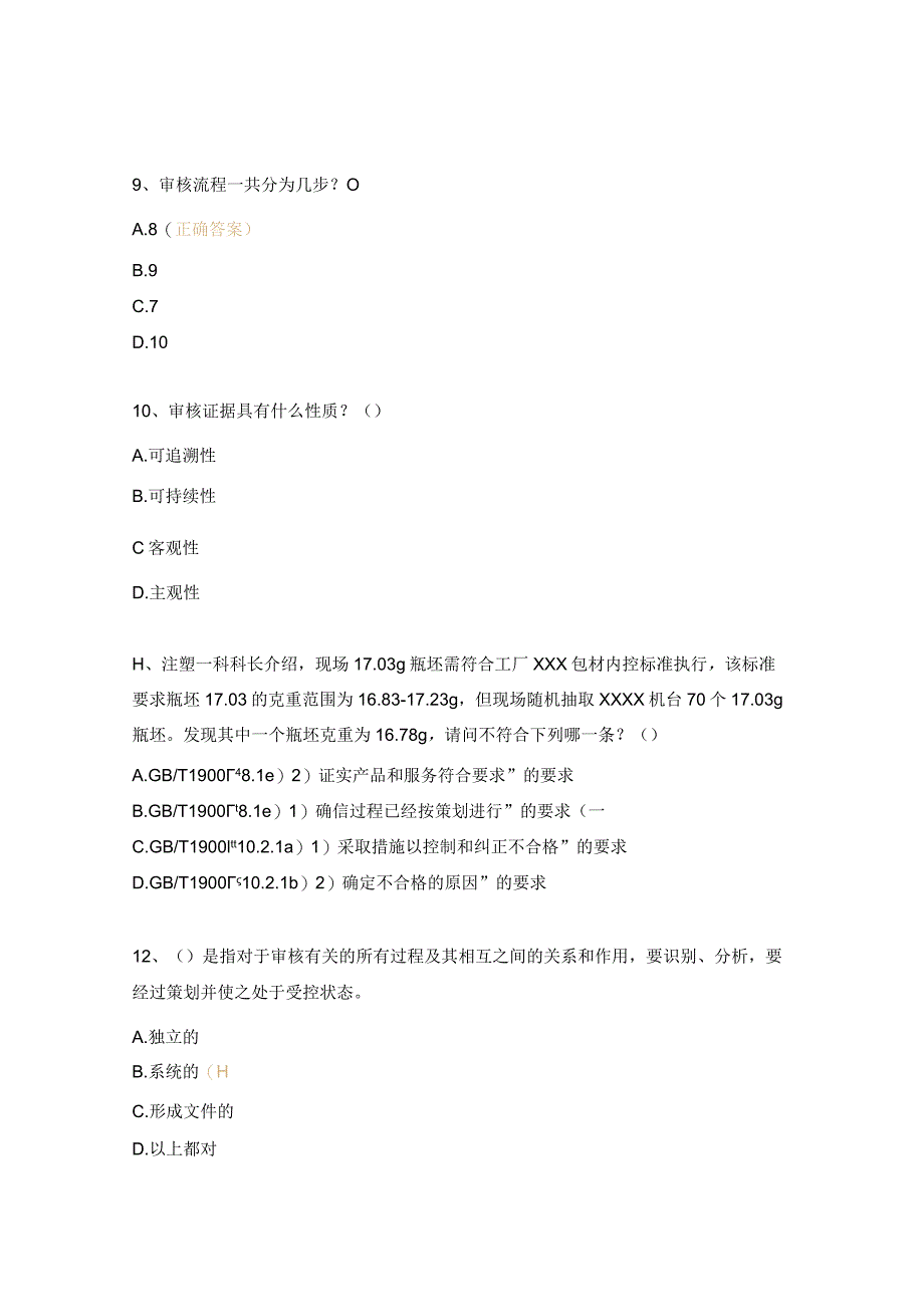 内审员考试试题及答案 .docx_第3页