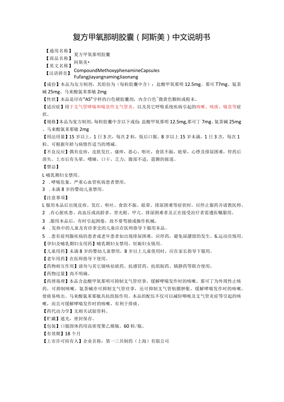 复方甲氧那明胶囊（阿斯美）中文说明书.docx_第1页