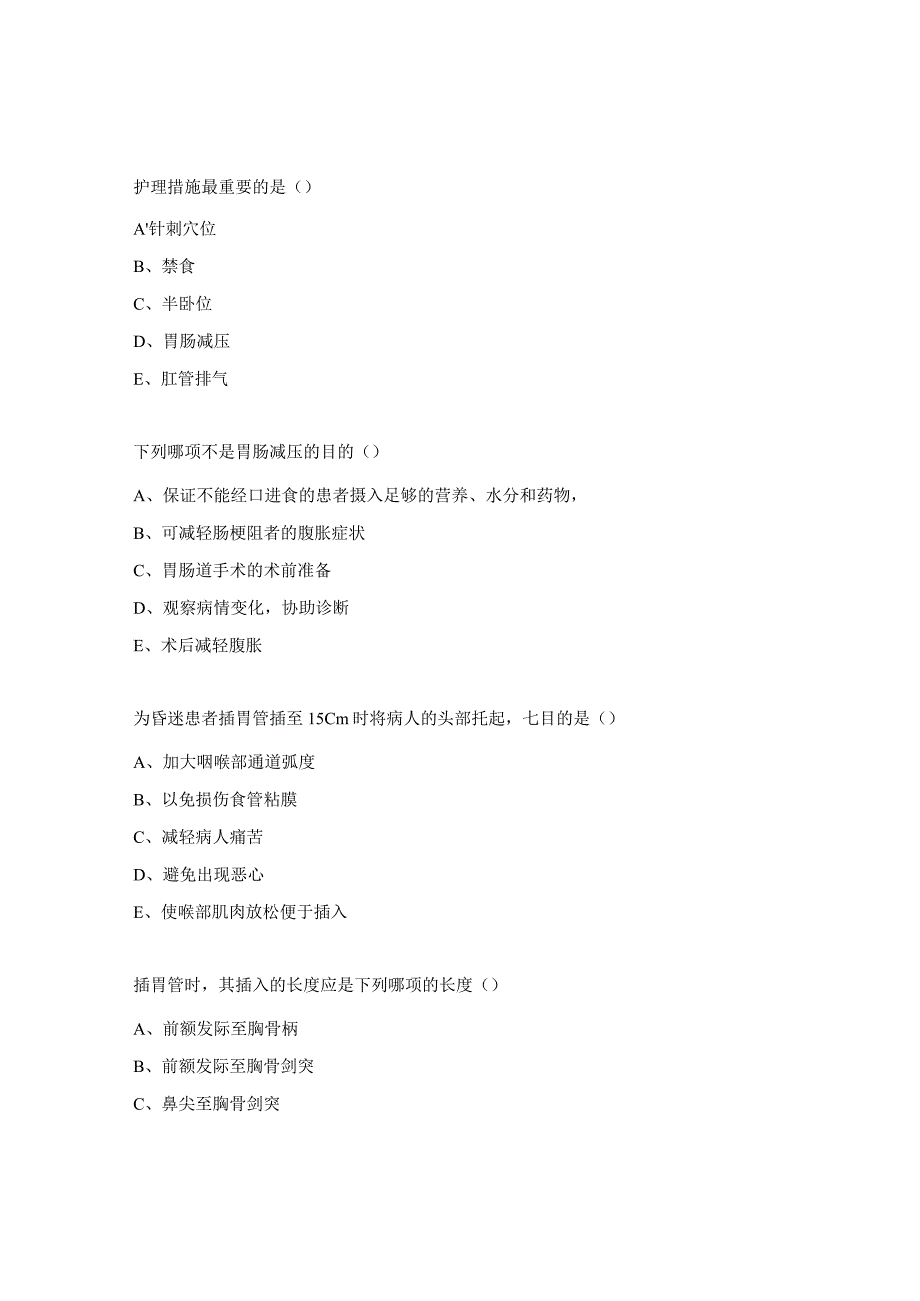 胃肠减压技术理论考核试题.docx_第2页