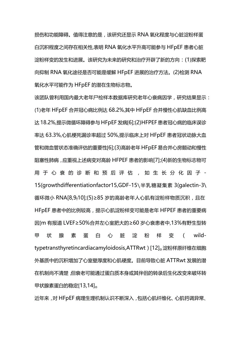 2024射血分数保留的心力衰竭面临的挑战及未来发展.docx_第3页