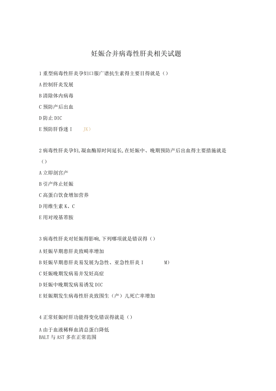 妊娠合并病毒性肝炎相关试题.docx_第1页