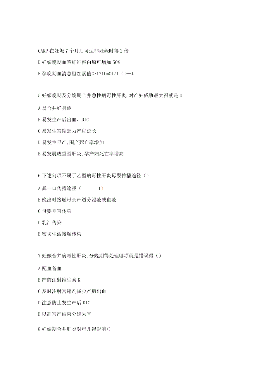 妊娠合并病毒性肝炎相关试题.docx_第2页