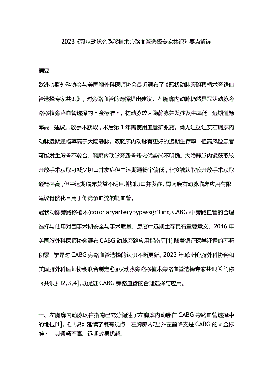 2023《冠状动脉旁路移植术旁路血管选择专家共识》要点解读.docx_第1页