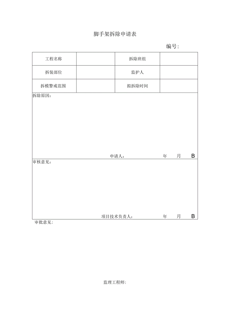 脚手架拆除申请表.docx_第1页