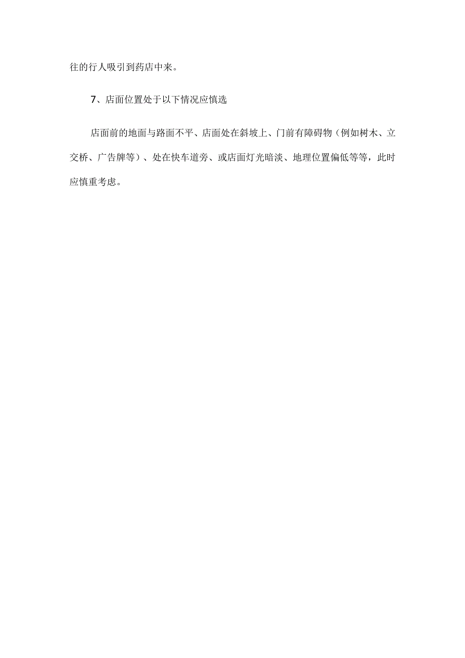 连锁药店选址注意事项.docx_第3页