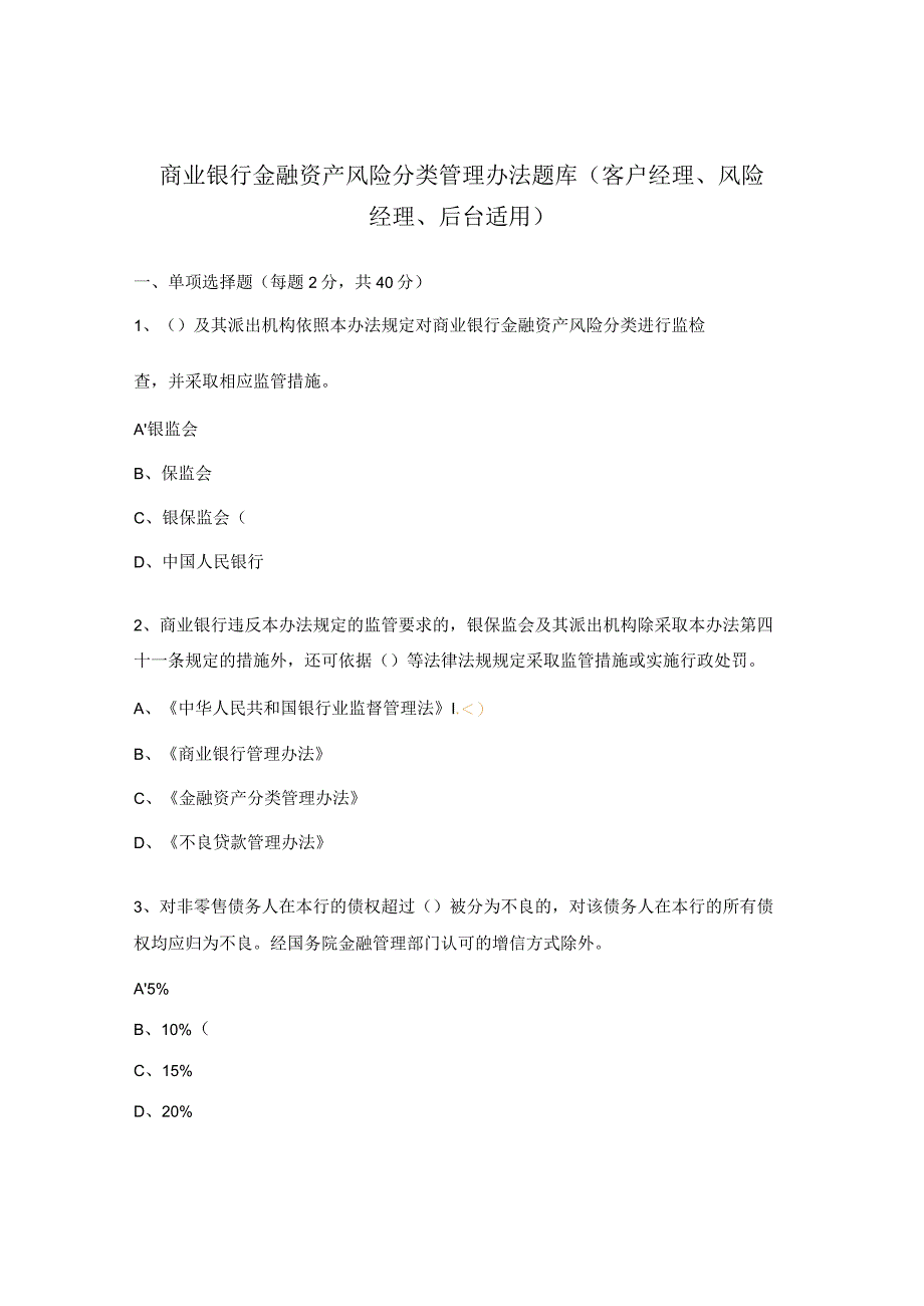 商业银行金融资产风险分类管理办法题库（客户经理、风险经理、后台适用）.docx_第1页