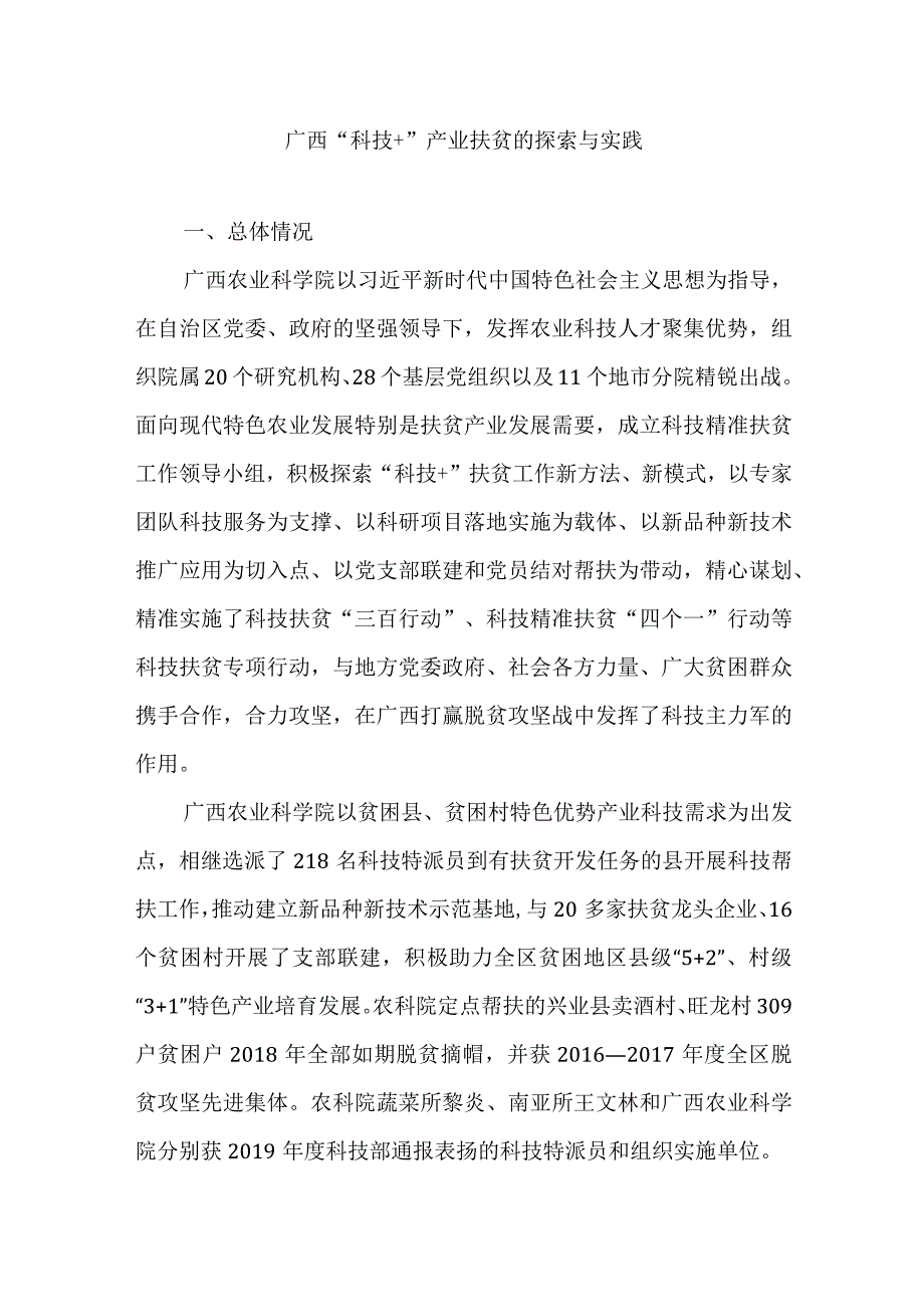 广西“科技+”产业扶贫的探索与实践.docx_第1页