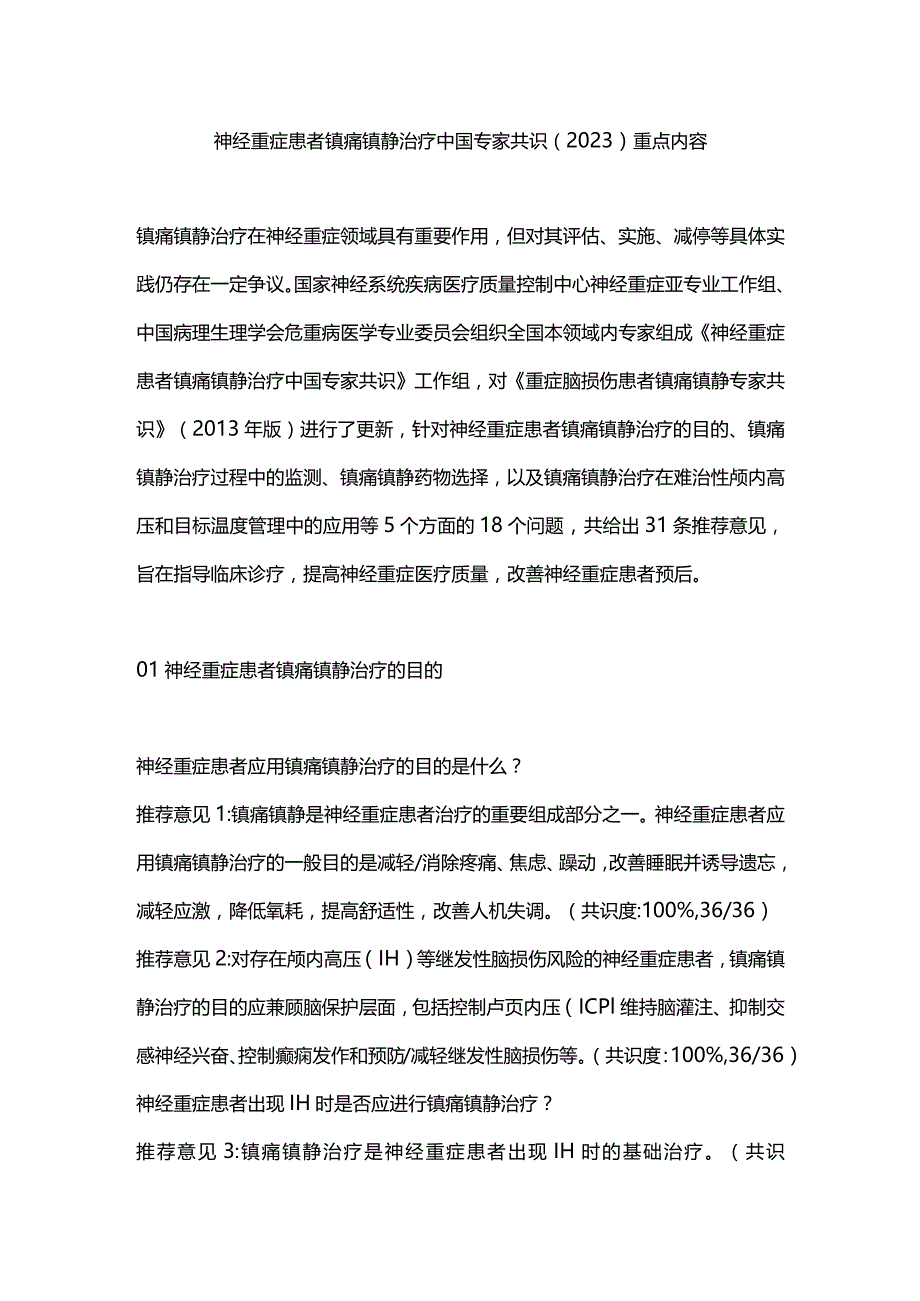 神经重症患者镇痛镇静治疗中国专家共识（2023）重点内容.docx_第1页