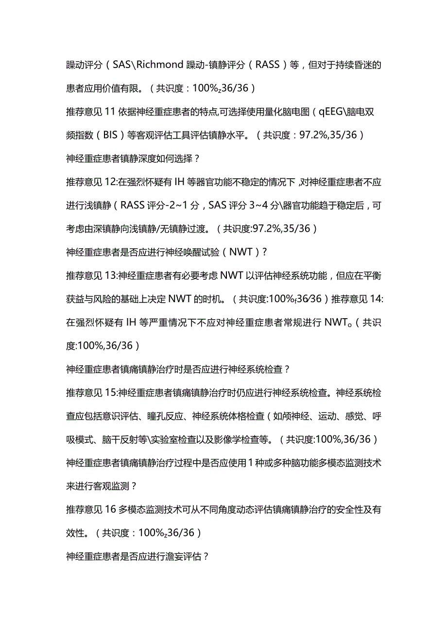 神经重症患者镇痛镇静治疗中国专家共识（2023）重点内容.docx_第3页