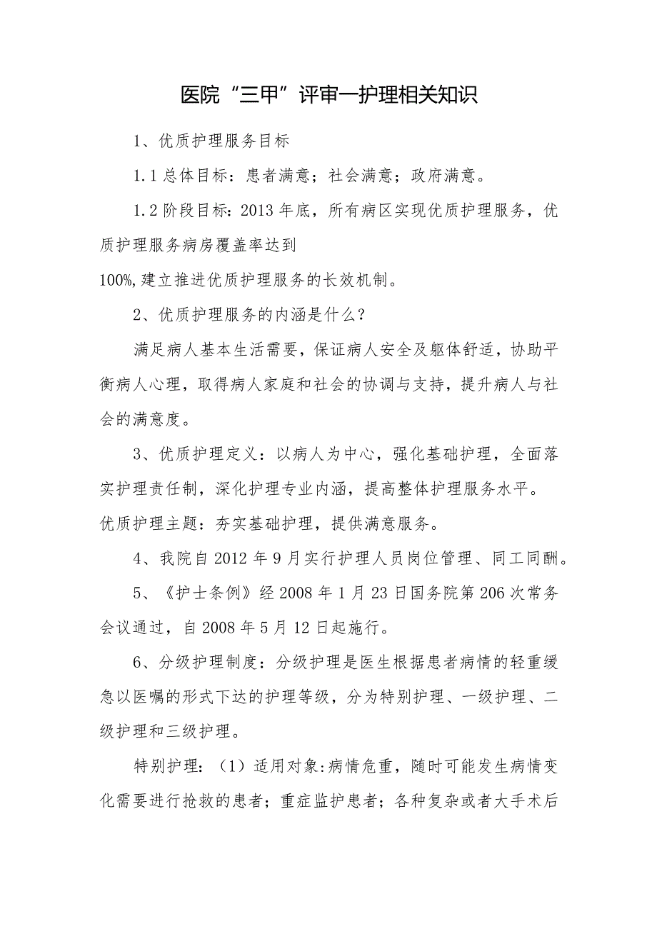 医院“三甲”评审—护理相关知识.docx_第1页