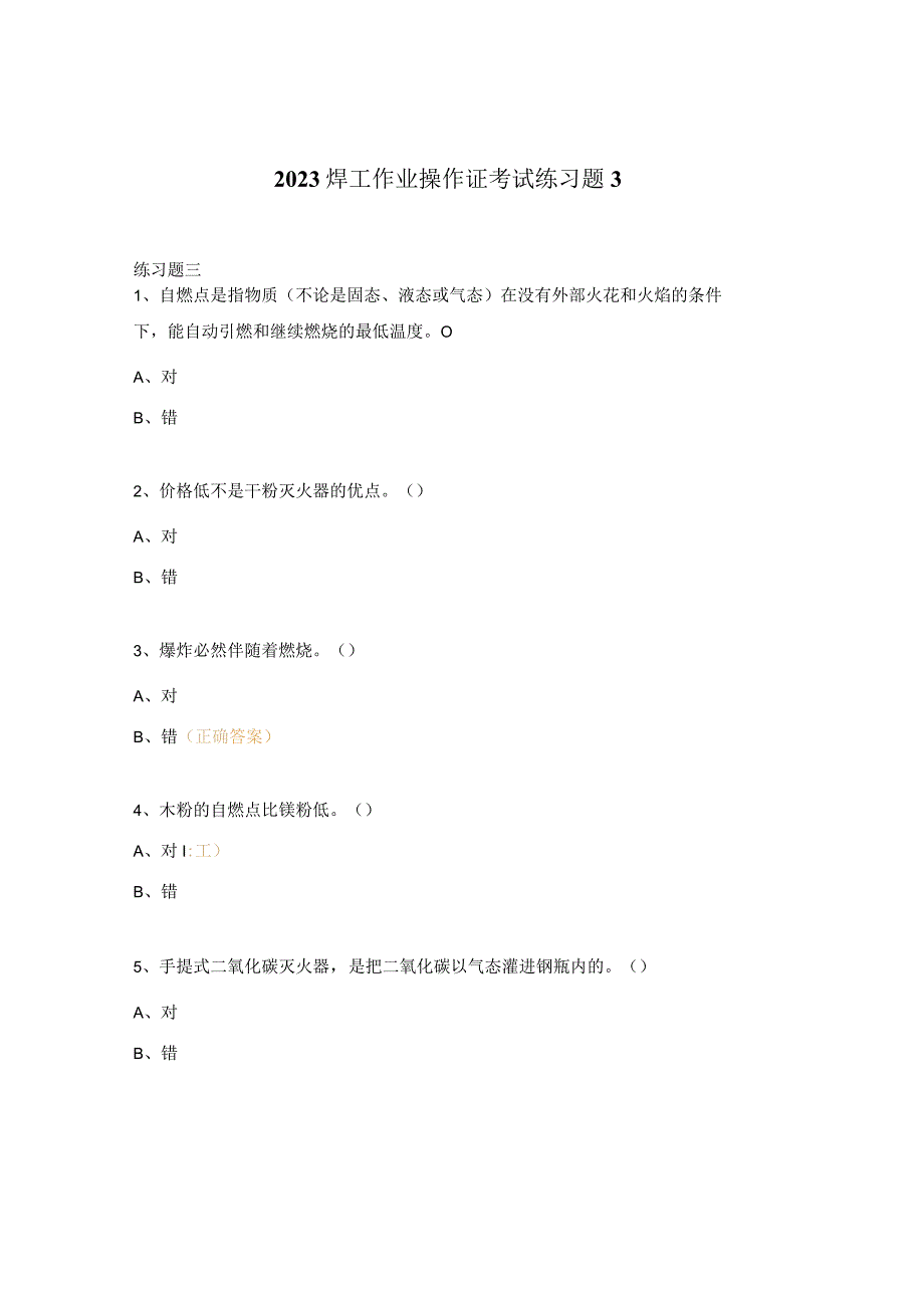 2023焊工作业操作证考试练习题3.docx_第1页