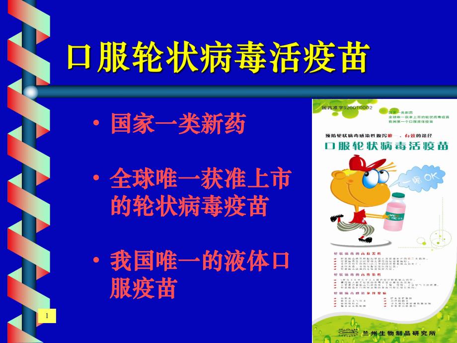 口服轮状病毒活疫苗.ppt_第1页