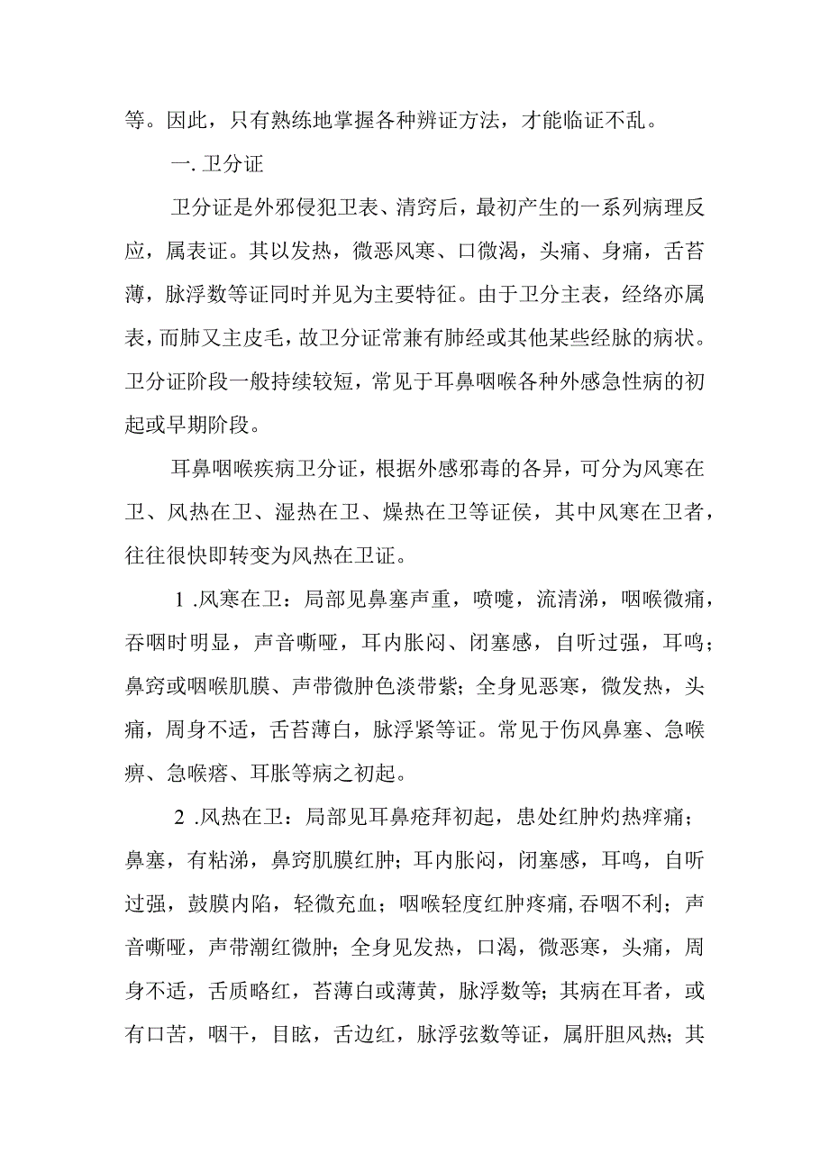 中医：耳鼻咽喉疾病卫气营血辨证.docx_第2页