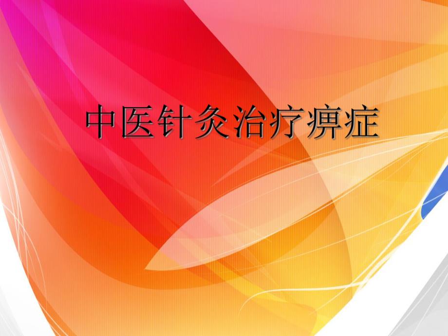 中医针灸治疗痹症.ppt_第1页