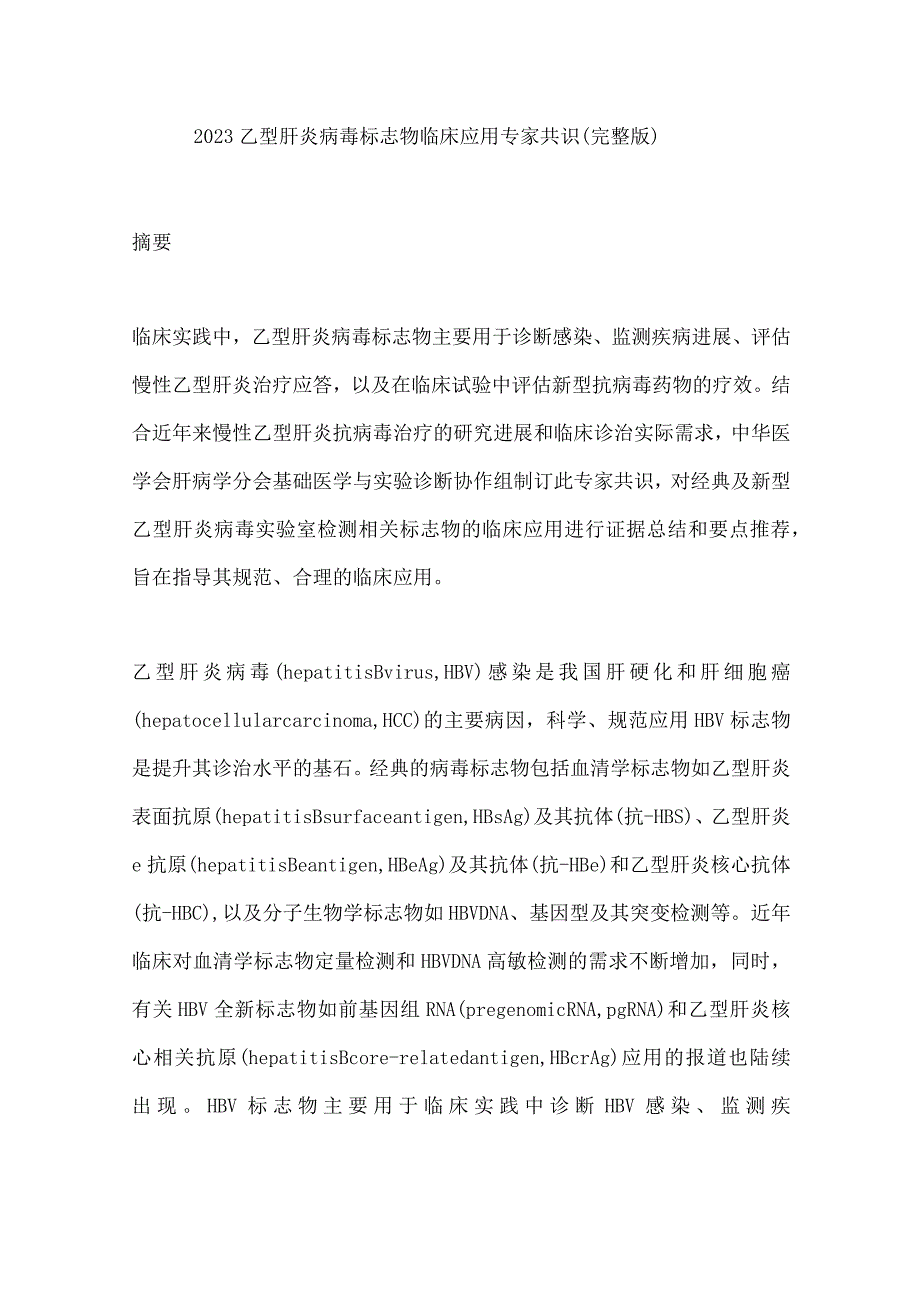 2023乙型肝炎病毒标志物临床应用专家共识（完整版）.docx_第1页