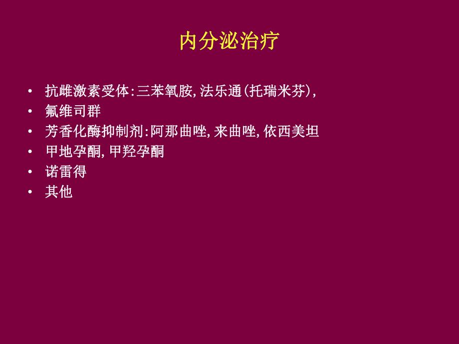 乳腺癌内分泌治疗.ppt.ppt_第2页