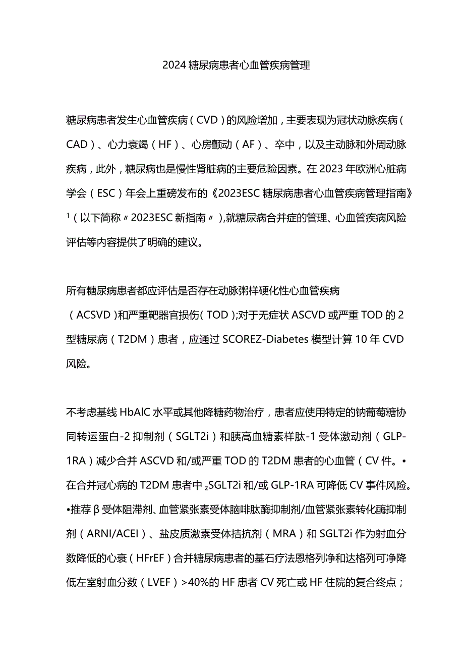 2024糖尿病患者心血管疾病管理.docx_第1页