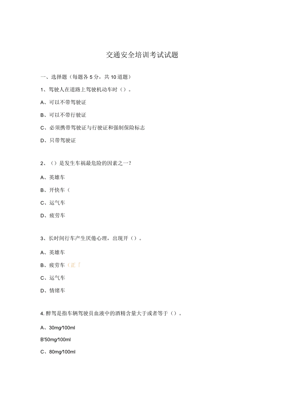 交通安全培训考试试题 .docx_第1页