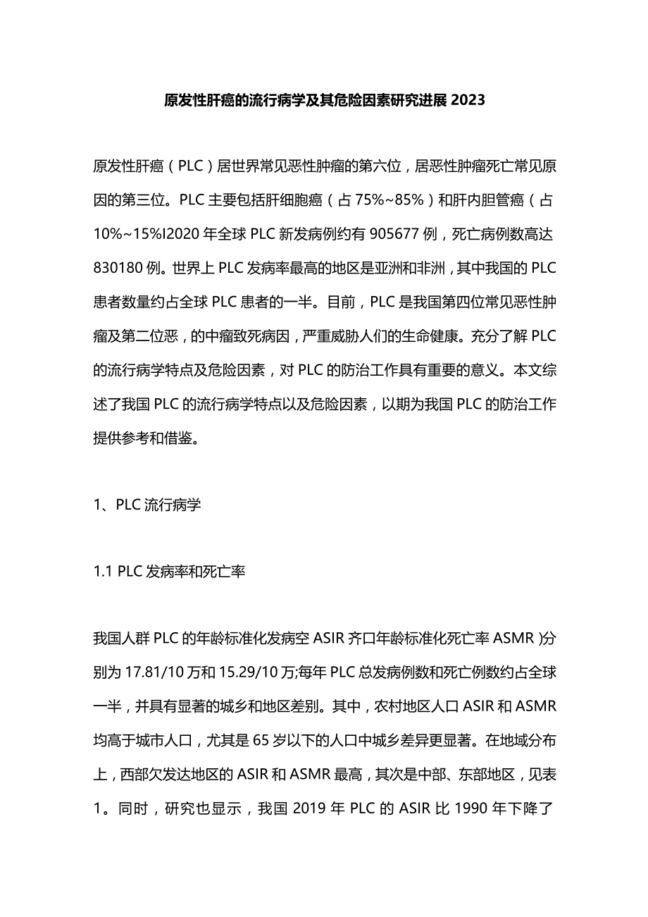 原发性肝癌的流行病学及其危险因素研究进展2023.docx_第1页