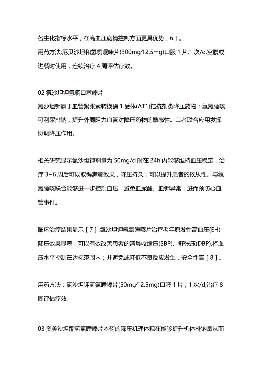 单片固定剂量复方制剂FDC在高血压治疗中的应用2024.docx_第2页