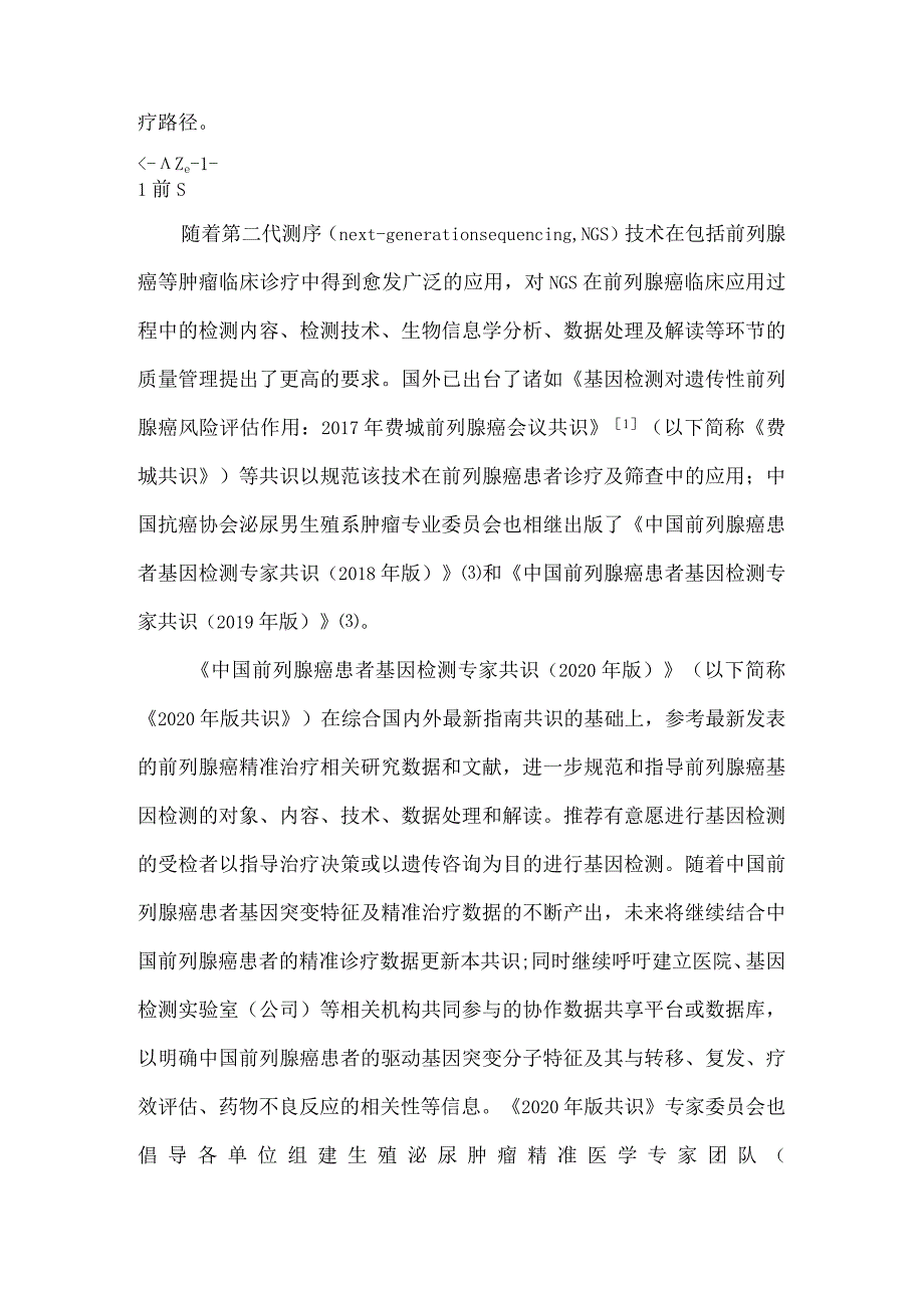 最新中国前列腺癌患者基因检测专家共识.docx_第2页