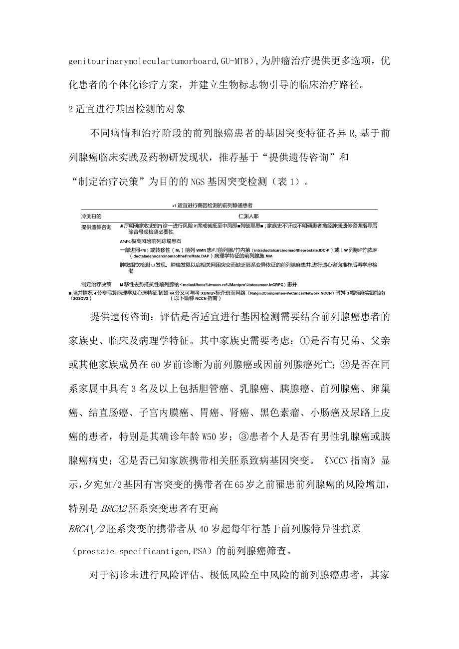 最新中国前列腺癌患者基因检测专家共识.docx_第3页