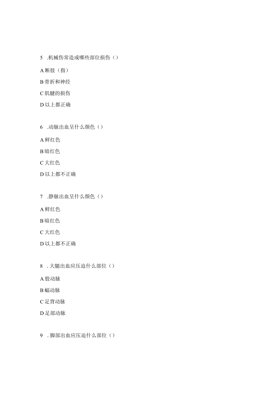 创伤救护自测题.docx_第3页