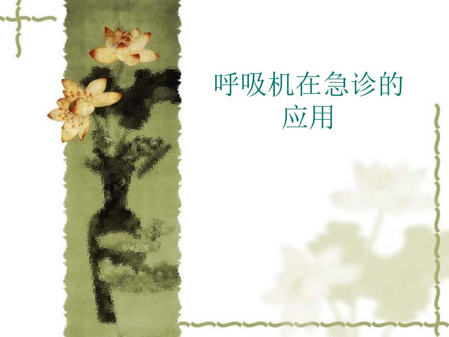 呼吸机在急诊中的应用.ppt_第1页