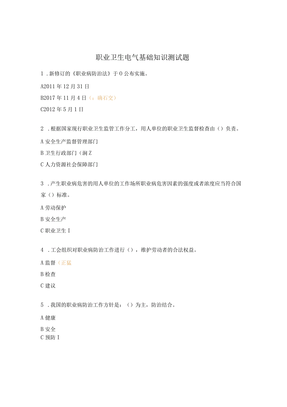 职业卫生电气基础知识测试题.docx_第1页