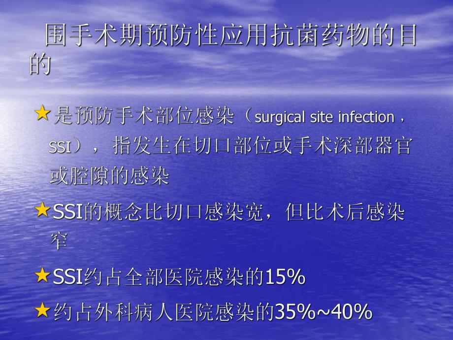 医院围手术期抗菌药物的预防性应用.ppt_第3页