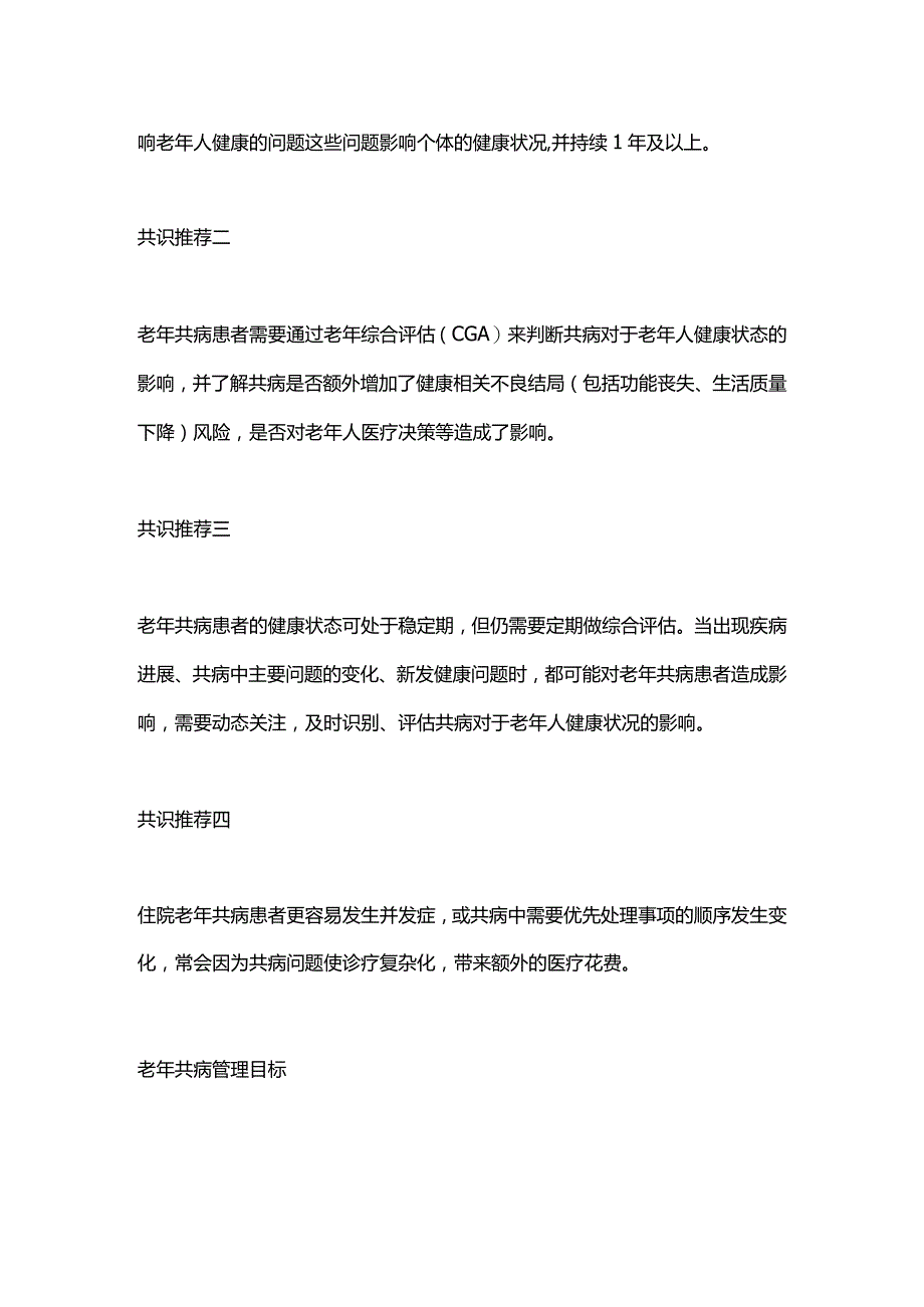 最新老年共病管理中国专家共识2023.docx_第2页