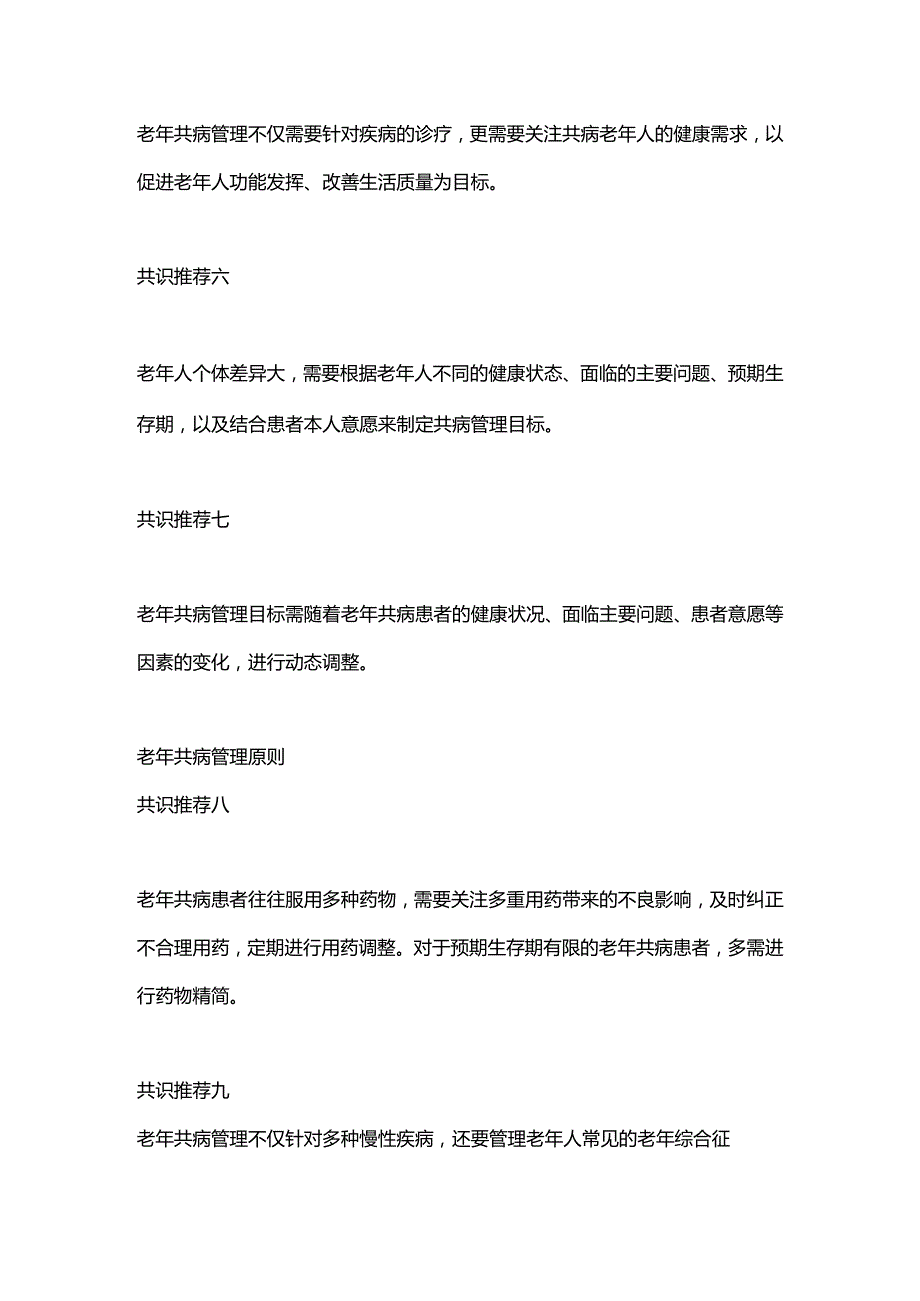 最新老年共病管理中国专家共识2023.docx_第3页