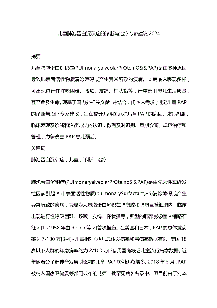 儿童肺泡蛋白沉积症的诊断与治疗专家建议2024.docx_第1页