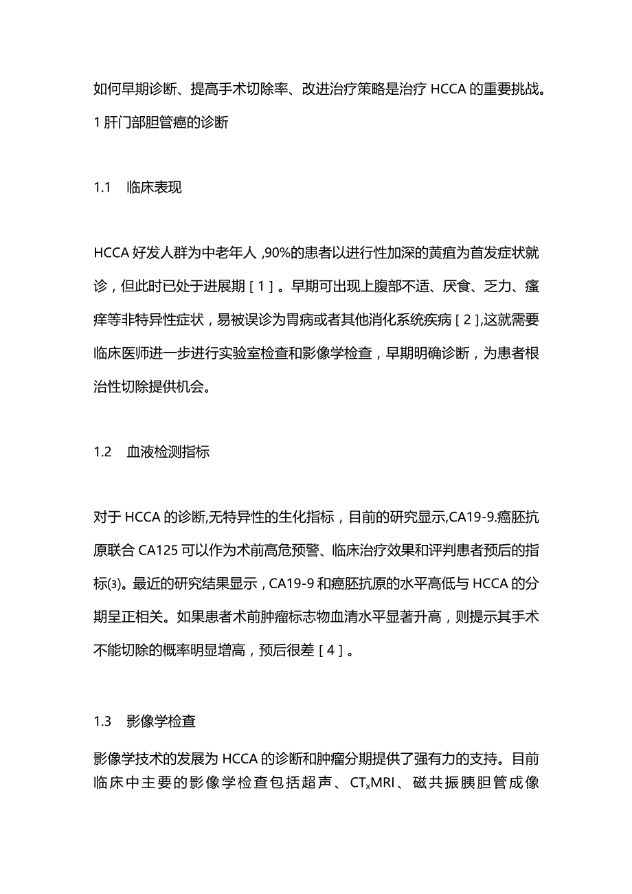 肝门部胆管癌的诊断和治疗进展2023.docx_第2页